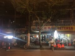 -潘国仙耳光馄饨(黄家阙路店)