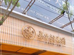 门面-嘉华鲜花饼(南屏旗舰店)