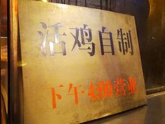 -老孙记烧鸡