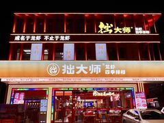 -拙大师·龙虾四季排档·夜宵至凌晨4点(唯亭店)
