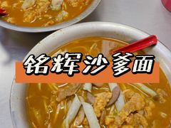 -铭辉沙嗲面(新街商业城店)