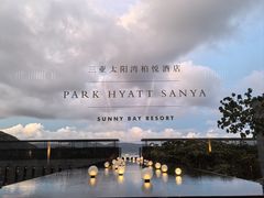 -三亚太阳湾柏悦酒店