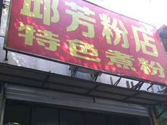门面-邱芳粉店(迎宾大道旗舰店)