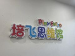 -培飞思维启蒙·益智游戏·科学探索(城西银泰店)