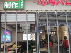 门面-晓彭肥肠鸡·泡椒鸡火锅(水木天地店)