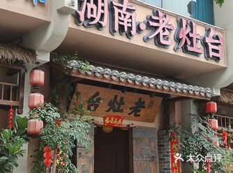 推荐去湖南老灶台龙胜店
