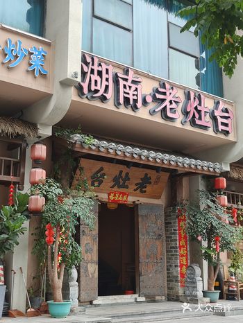 推荐去湖南老灶台龙胜店
