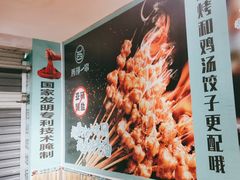 -西部一串烧烤·地道湘西小串