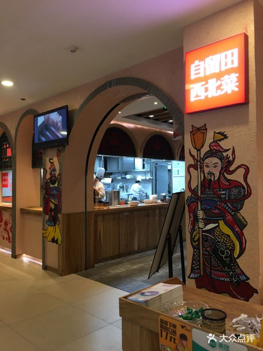 自留田西北菜(鹏瑞利店)图片 - 第200张