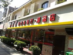 门面-甜蜜蜜港式茶餐厅(虹梅店)