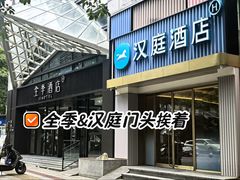 -全季酒店(重庆李子坝牛角沱地铁站店)