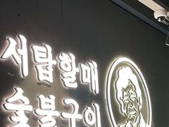 门面-西塔老太太泥炉烤肉(北京望京店)