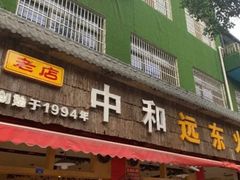 门面-中和远东火锅兔(老店)