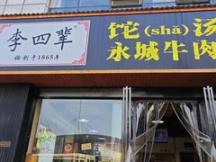 -李四辈(众意路9店)