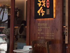-戏作寿司(观音桥店)