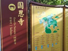 -国恩寺