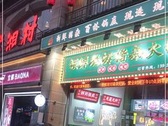 门面-领鲜现切猪杂火锅(番禺桥南店)