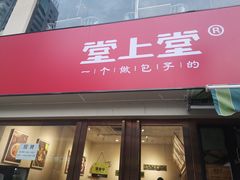 门面-堂上堂(益民街店)
