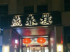 -燕春楼(海河华鼎店)