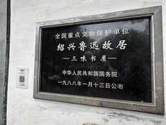 -绍兴鲁迅故里·沈园景区