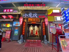 -小龙坎火锅(仓山万达店)