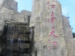 -江南天池