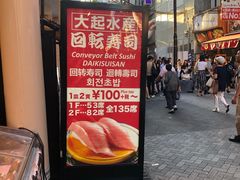 -大起水产回转寿司(道顿堀店)