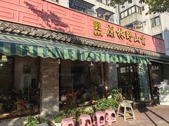 -原林野山菌火锅·炒菌(关上野生菌一条街店)
