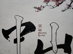 -三溪村