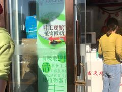门面-娘心豆品(方庄店)