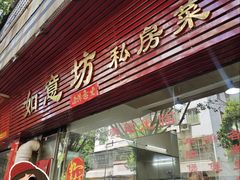 -如意坊美食(华兴一街店)