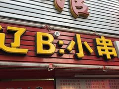 门面-辽B·小串(总店)