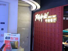 -斗牛士牛排(南京东路店)