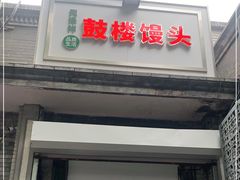 门面-天泽祥·鼓楼馒头(鼓楼店)