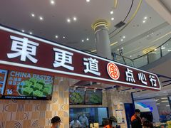 门面-東更道点心行(崂山丽达店)