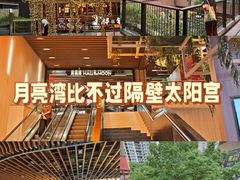 -瑞虹新天地月亮湾