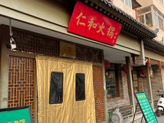 -仁和四季涮肉馆(天坛南门店)