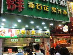 -阿群甘草水果