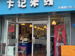 -卞记米线(双井巷店)