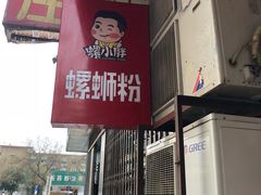 门面-螺小胖柳州螺蛳粉(钟楼总店)