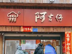 门面-阿吉仔(大元路店)