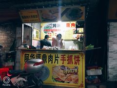 -阿华福鼎肉片手抓饼拌肉片