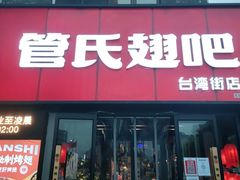 门面-管氏翅吧(台湾街店)