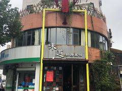 门面-马头巷·食景园(苏州总店)