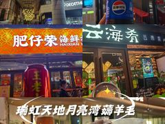 -瑞虹新天地月亮湾
