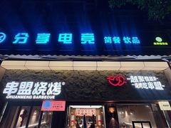 -串盟烧烤·长沙美食地标(星沙店)