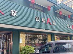 -钱塘人家(通泰路店)