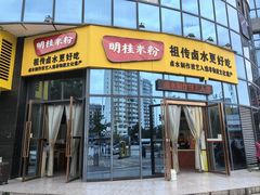 -明桂米粉(北站店)