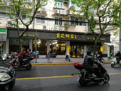 -吴苑饼家(延平路店)
