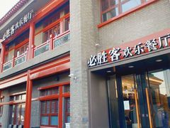 -必胜客(南锣鼓巷店)